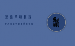 聚众斗殴轻伤如何定罪的（聚众斗殴轻伤如何定罪标准）