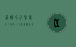 雇佣和承揽关系的区别在于（雇佣关系和承揽关系有什么区别）