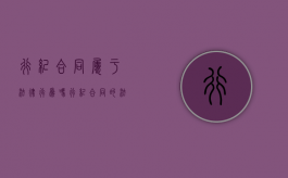 行纪合同属于法律行为吗（行纪合同的法律规定）