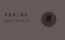 建筑竣工验收流程（建筑工程项目竣工验收的条件）