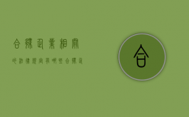 合伙企业相关的法律规定有哪些（合伙企业企业法）