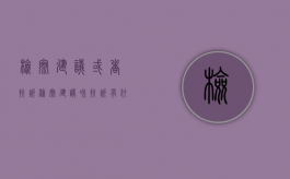 检察建议或者抗诉（检察建议和抗诉有什么区别）