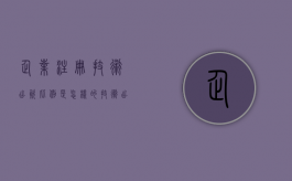 企业注册技术出资比例是怎样的？（技术出资是实缴出资还是认缴）