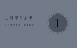 工伤鉴定完毕多久能拿到钱？（工伤鉴定完毕后多长时间可以拿到结果）