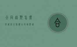 合同超期怎么要违约金赔偿（合同到期违约怎么处理）