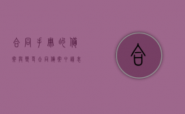 合同手册的备案与变更（合同备案申请表）