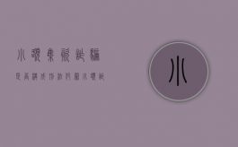 小额集资诈骗是否构成刑法犯罪（小额诈骗怎么报案）