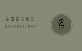 名誉权和隐私权区别（名誉权隐私权区别）