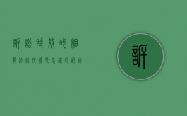 诉讼时效的相关法律依据是怎样的（诉讼时效的法律要件）