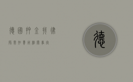 德国押金找律师需知，费用相关事宜