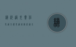 缔约过失责任是过失还是过错（缔约过失责任在民法典第几条）