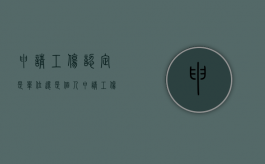 申请工伤认定是单位还是个人申请（工伤认定是用人单位还是职工去认定）
