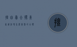 擅自卖合伙东西违法吗怎么处罚的（合伙人私自变卖设备可以报警吗）