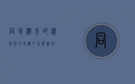 同拆迁方的谈判技巧（拆迁户怎么谈判）