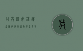 放弃继承权遗产归谁（放弃继承遗产需要还债吗）