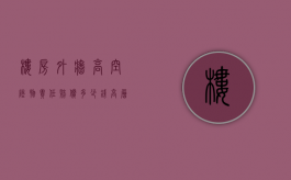 楼房外墙高空坠物责任赔偿多少钱？（高层外墙掉落）