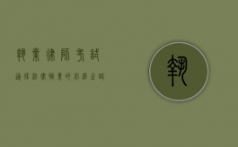 执业律师，考试—通往法律职业的必经之路