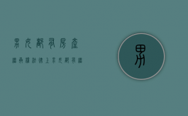 男女都有房产继承权（法律上男女都有继承权吗）
