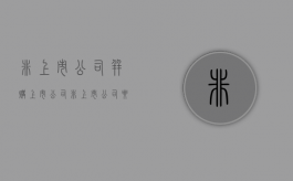 非上市公司并购上市公司（非上市公司要编制合并报表吗）