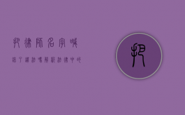 把律师名字喊错了违法吗？解析法律中的称谓与法律责任