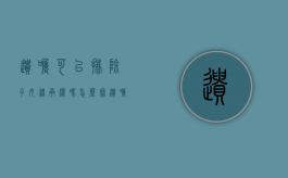 遗嘱可以排除子女继承权吗怎么写（遗嘱可以排除子女继承权吗有效吗）