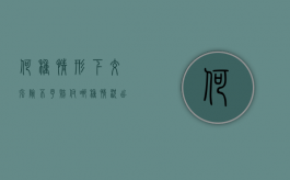何种情形下交强险不予赔付（哪种情况出交强险）