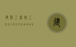 建筑工程施工监理的责任与义务（建设监理施工）
