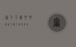 富平下庙村村霸（富平县下庙村黑暗）