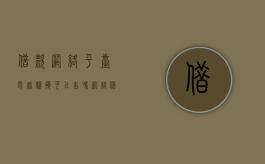 借款网络平台电话骚扰可以告吗（网络借款平台骚扰朋友电话合法吗）