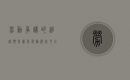 劳动争议的追诉期是几年（劳动纠纷可以追偿几年）