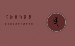 民法典物业费新规定是什么？（民法典物业费篇）