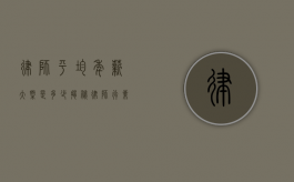 律师平均年薪大概是多少？揭秘律师行业的薪资现状