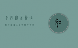 如何写不能减刑申请书（不能减刑的情形）