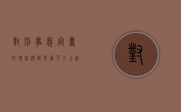 对刑事裁定书的冻结决定是否可以上诉（刑事诉讼冻结期限）