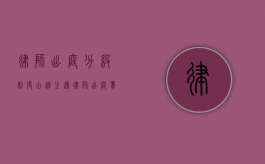 律师出庭分级制度由谁主导（律师出庭费用收取标准）