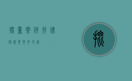 批量案件找律师究竟要多少钱？