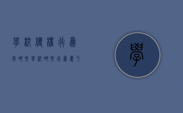 学校侵权行为有哪些,学校哪些行为属于侵权（学校的侵权行为）