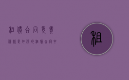 租赁合同免责条款是如何的（租赁合同中免租期如何约定）