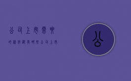 公司上市需要的条件都有哪些（公司上市需要些什么条件）
