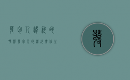 发包人违约的情形（发包人的违约责任主要有）