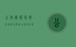 公安机关错案后律师怎么办（公安局错案如何处理）