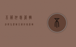 不服仲裁管辖法院怎么办（不服仲裁管辖法院有哪些）