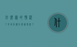 什么样的情况下要退彩礼？什么样情况下不用退彩礼（什么情况彩礼可以退）