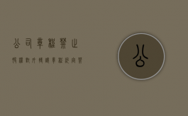 公司章程禁止股权对外转让（章程约定禁止股权转让）
