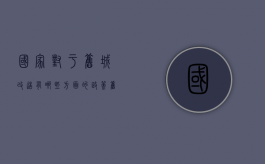 国家对于旧城改造有哪些方面的政策（旧城改造优惠政策）