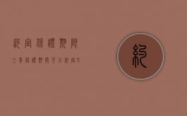 约定保证期限三年（保证期间可以约定3年吗）