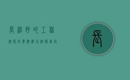长治好的工程律师收费标准及相关事宜