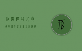 刑满释放人员再犯罪怎么样量刑（刑满释放后再犯罪并发现漏罪的）