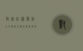对审计机关作出的决定不服怎么处理呢（对审计结论不服,如何处理）