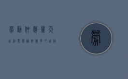 劳动仲裁几天出结果（劳动仲裁多久出结果）